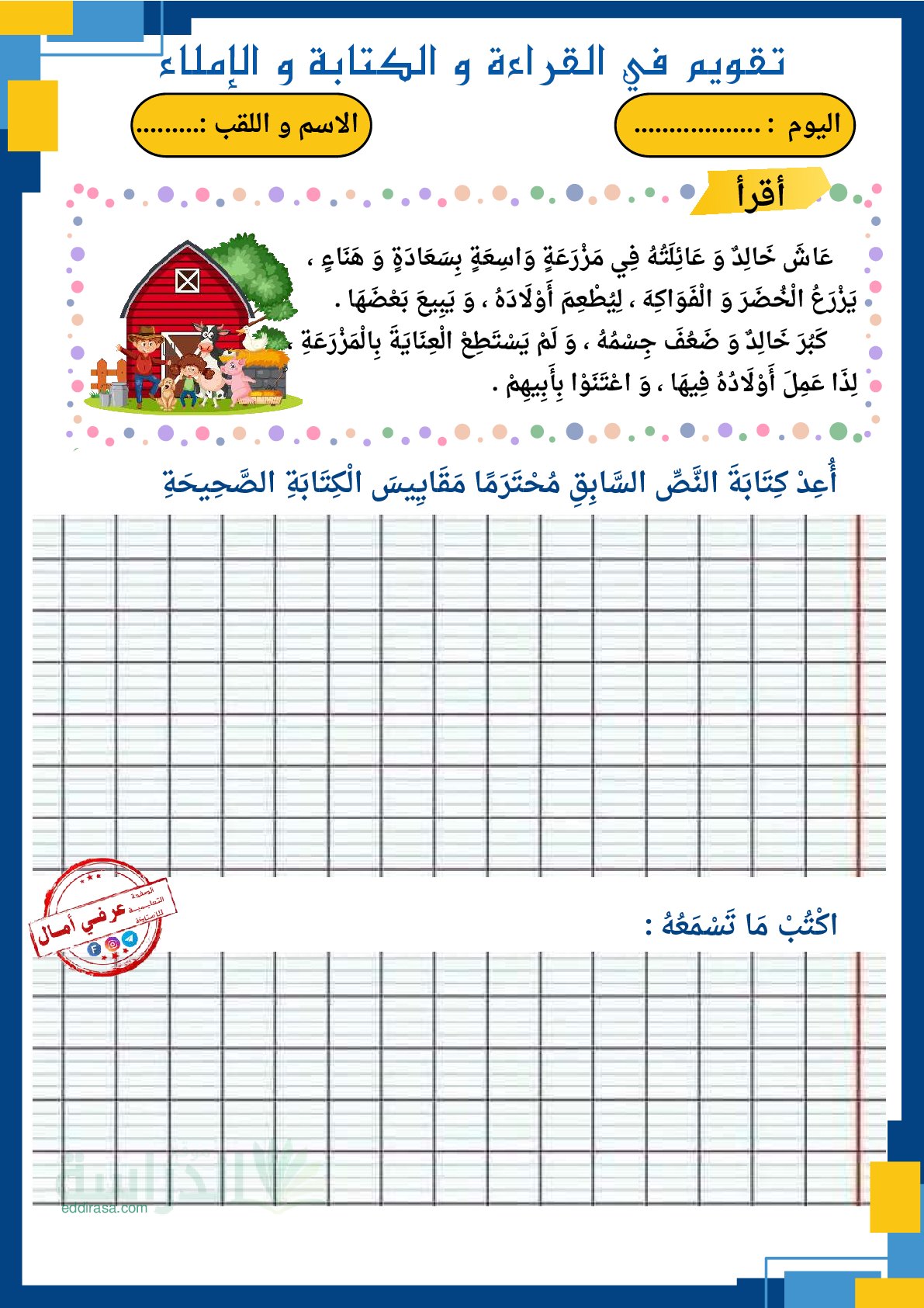 تقويم في الكتابة والإملاء والقراءة - سنة 2 ابتدائي