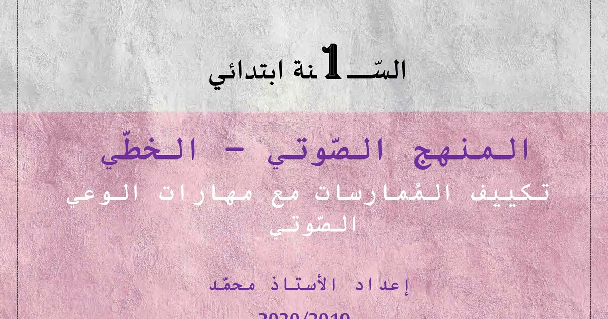 تكييف الممارسات مع مهارات الوعي الصوتي للأستاذ محمد