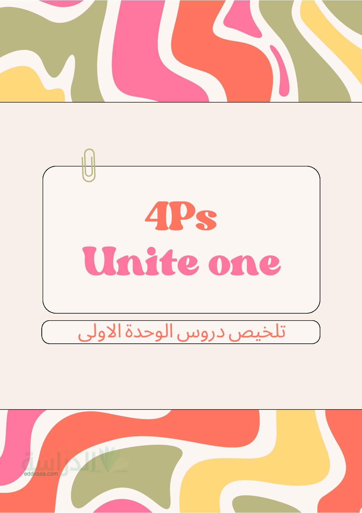 تلخيص الوحدة 1 في اللغة الانجليزية سنة 4 ابتدائي