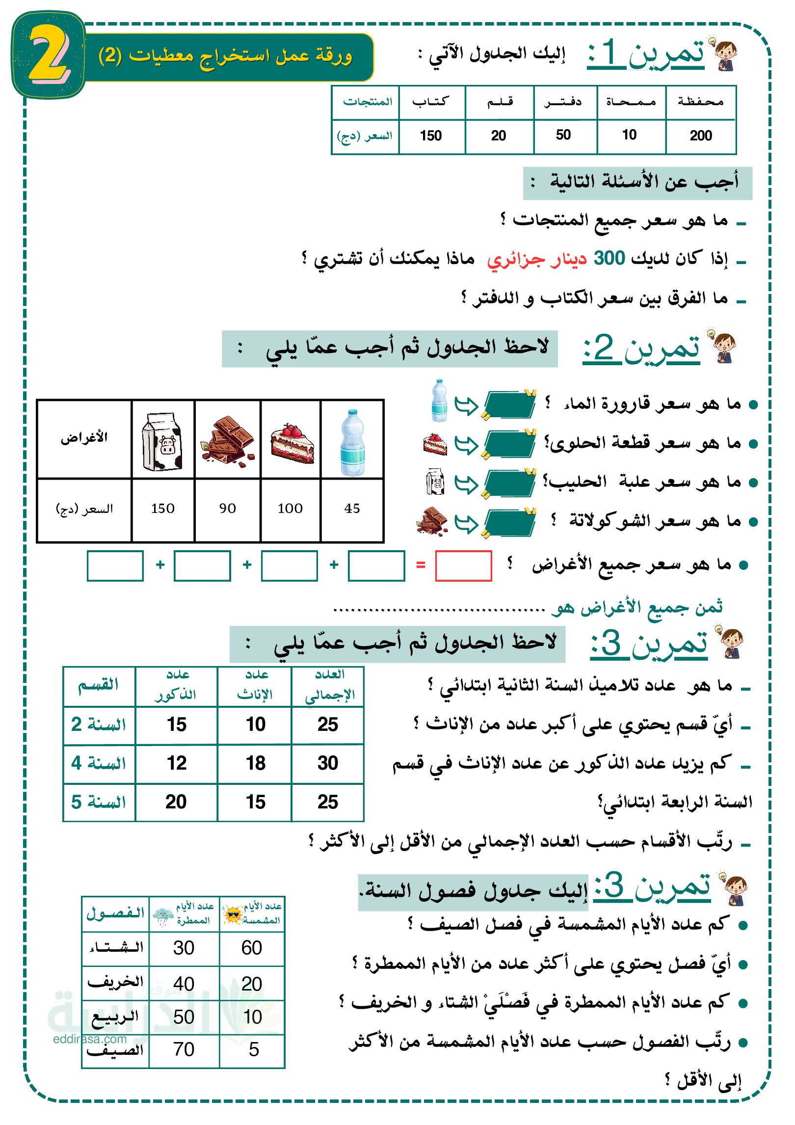 تمارين استخراج المعطيات - سنة 2 ابتدائي
