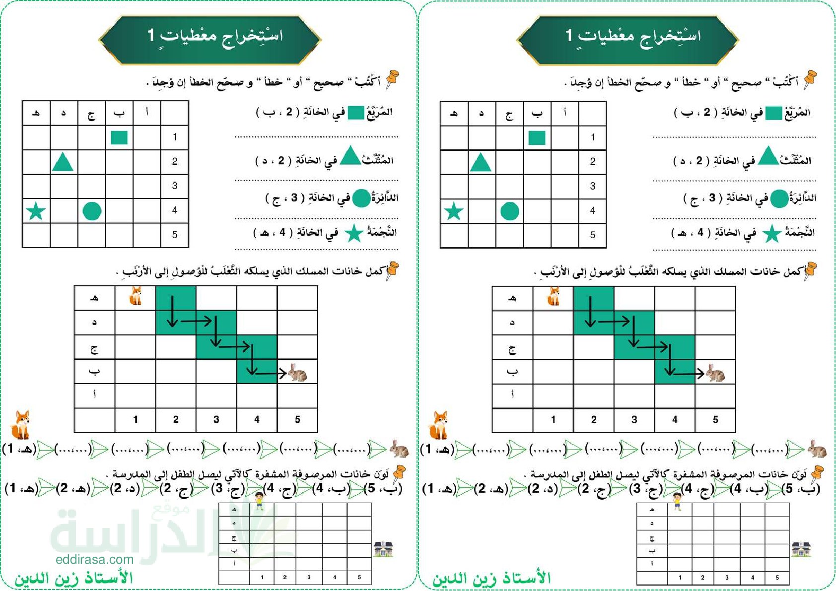تمارين استخراج المعطيات - سنة 2 ابتدائي
