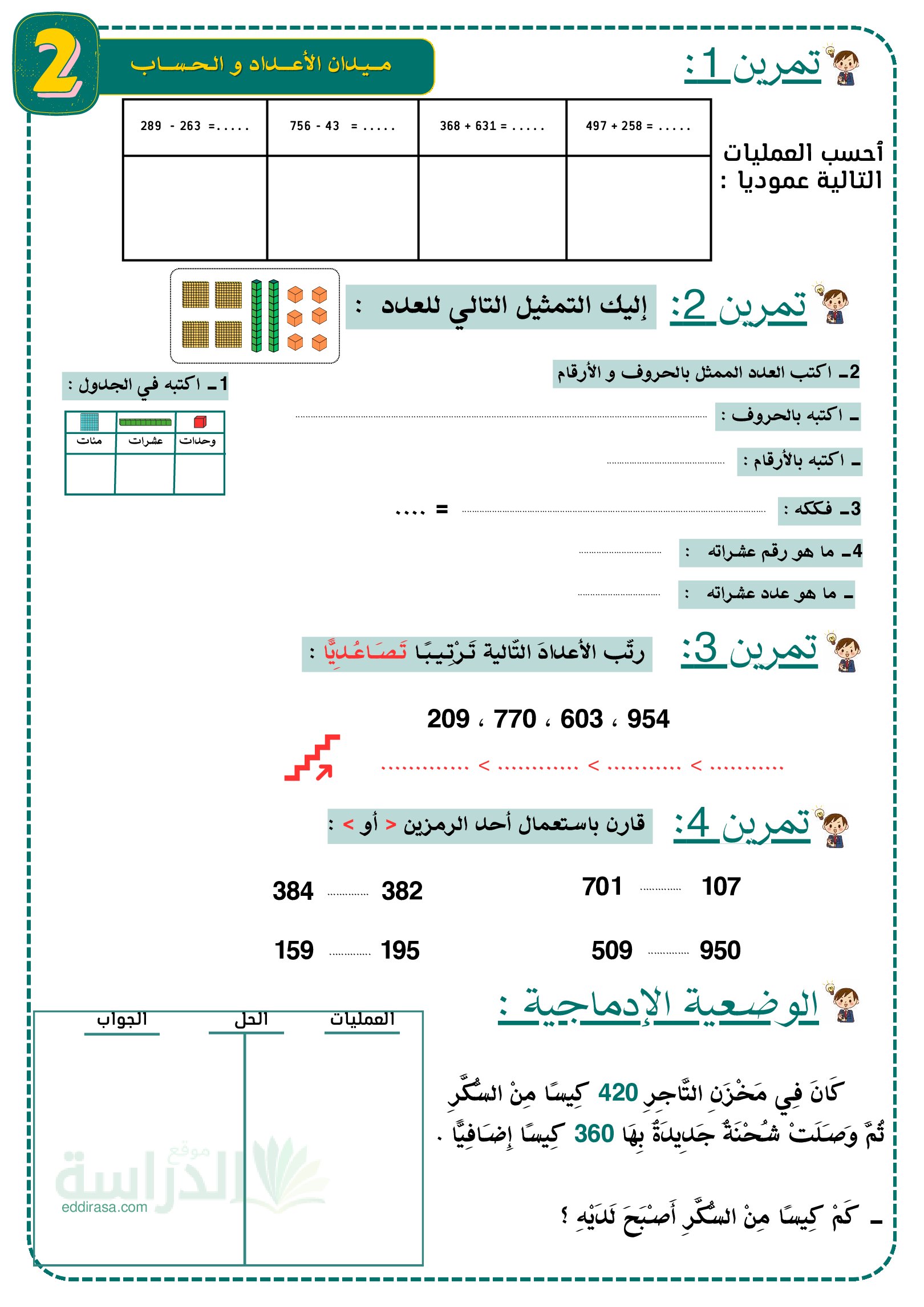 تمارين الأعداد والحساب - سنة 2 ابتدائي مع التصحيح