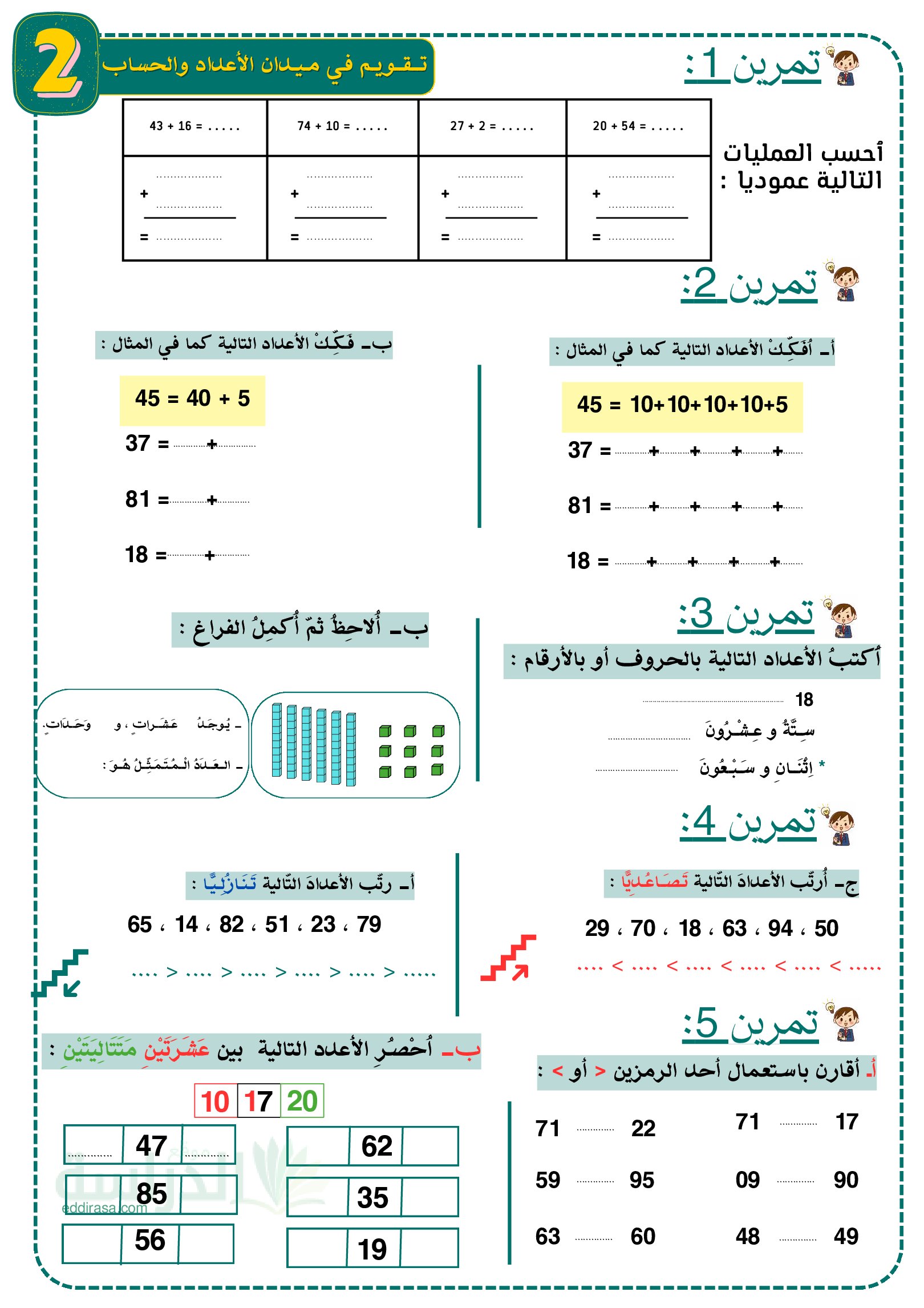 تمارين الأعداد والحساب - سنة 2 ابتدائي