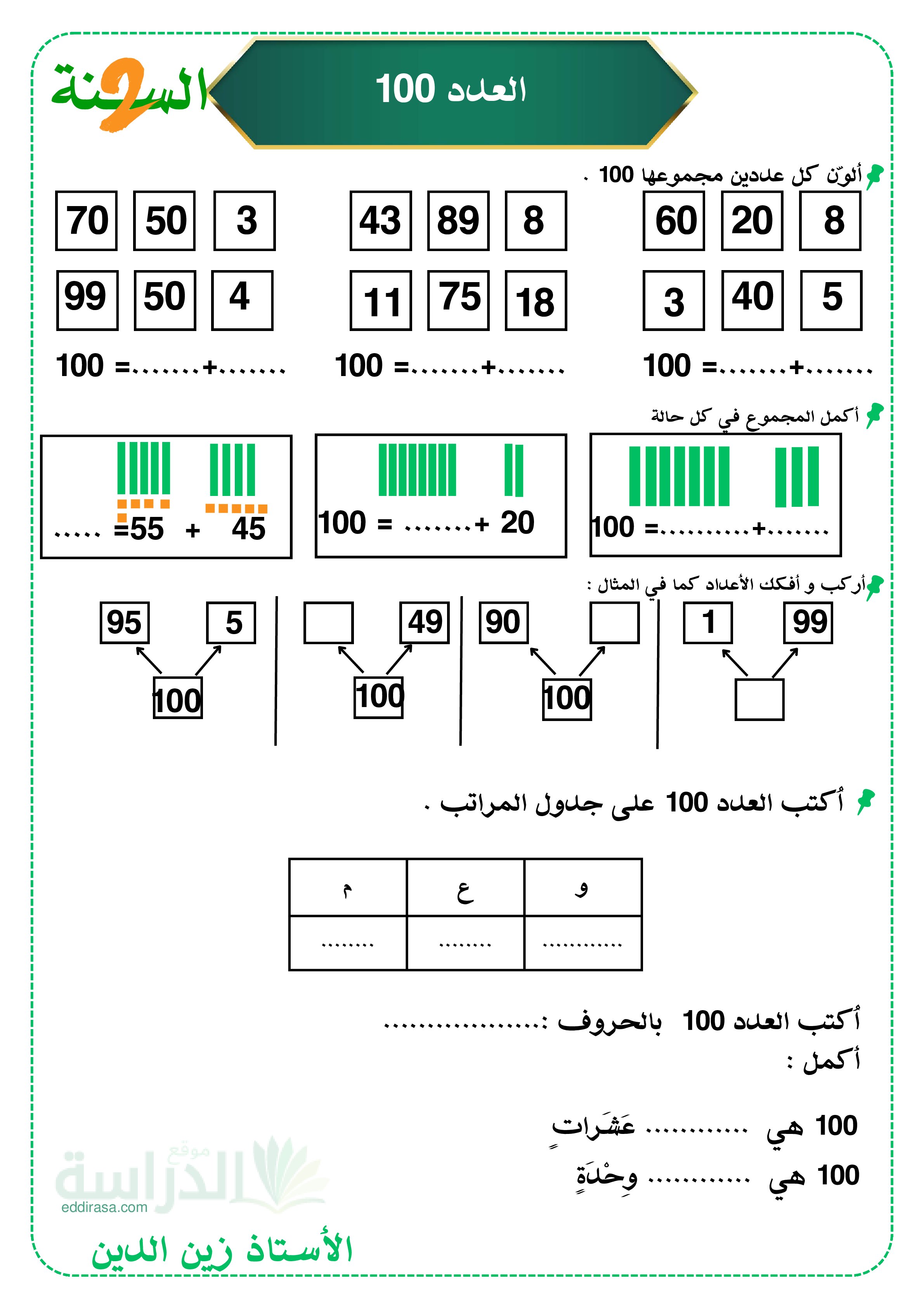 تمارين الأعداد والحساب - سنة 2 ابتدائي