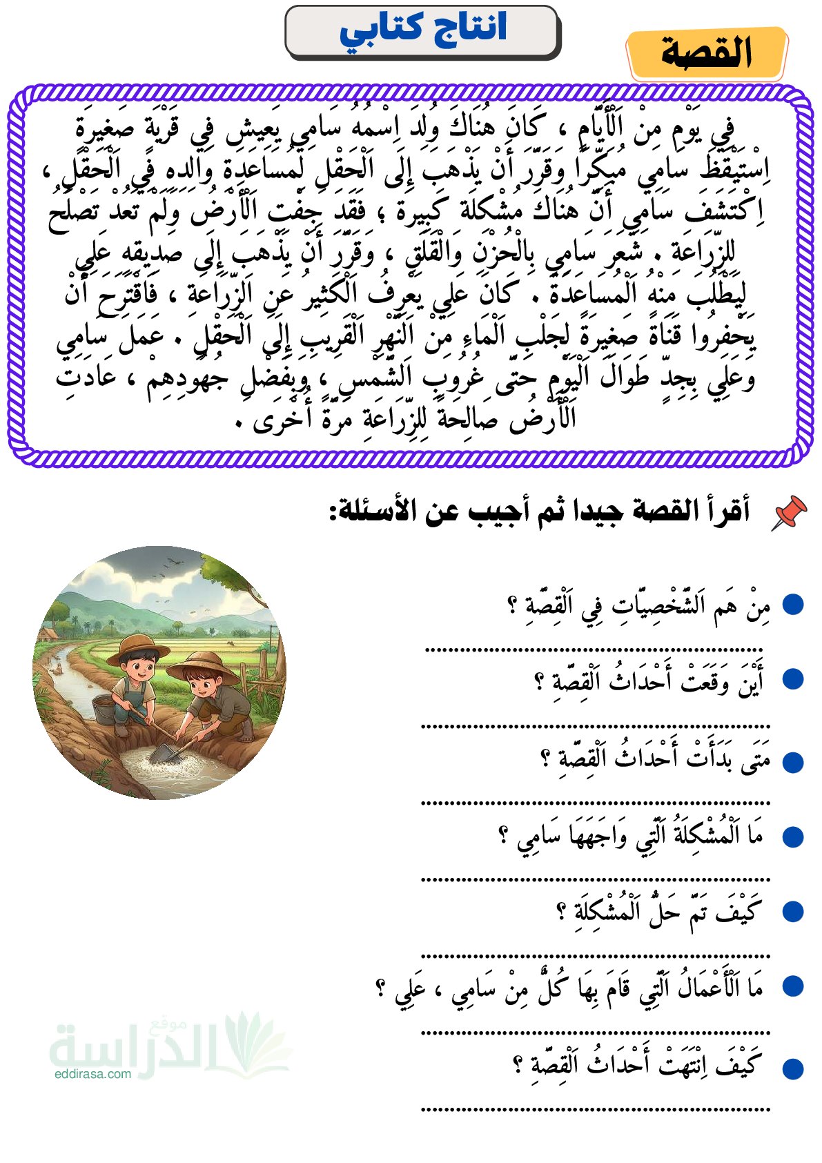 تمارين الإنتاج الكتابي (القصة) سنة 3 ابتدائي
