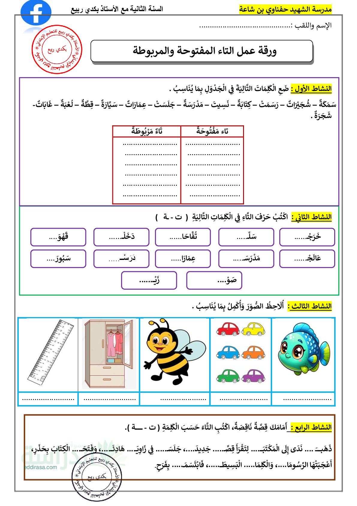 تمارين التاء المفتوحة والمربوطة - سنة 2 ابتدائي