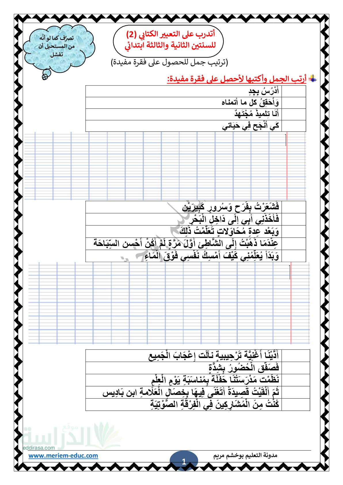 تمارين التدرب على التعبير الكتابي (ترتيب جمل) سنة 3 ابتدائي