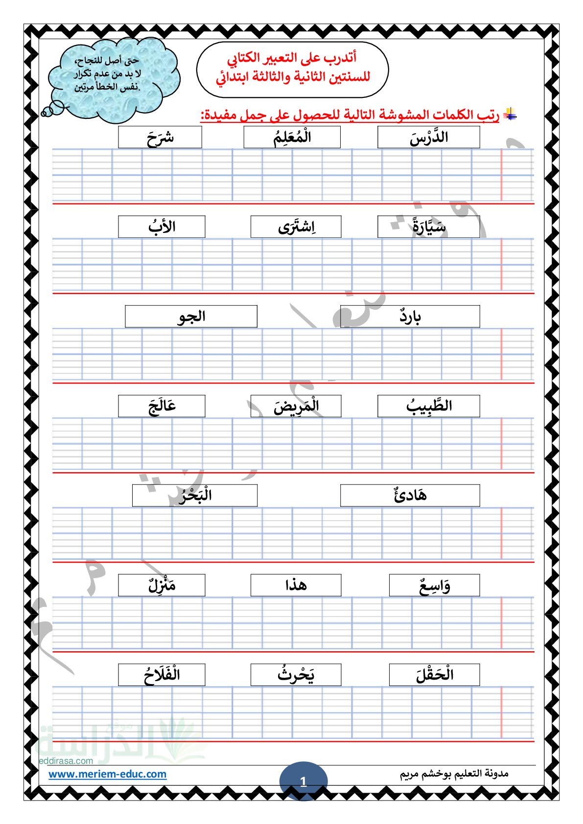 تمارين التدرب على التعبير الكتابي (ترتيب كلمات) سنة 3 ابتدائي