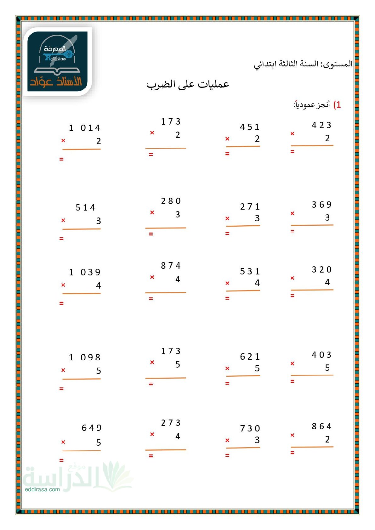 تمارين التدرب على عمليات الضرب في مادة الرياضيات سنة 3 ابتدائي