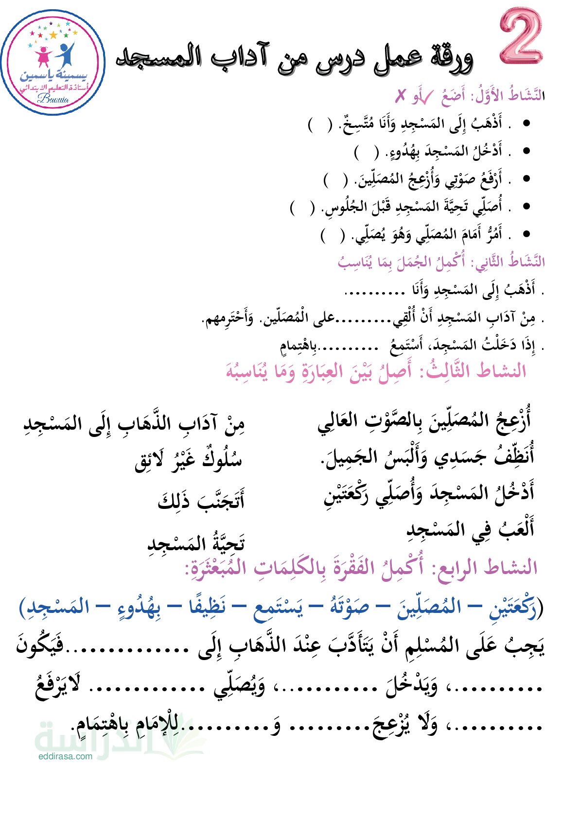 تمارين التربية الإسلامية للفصل الثالث سنة 2 ابتدائي