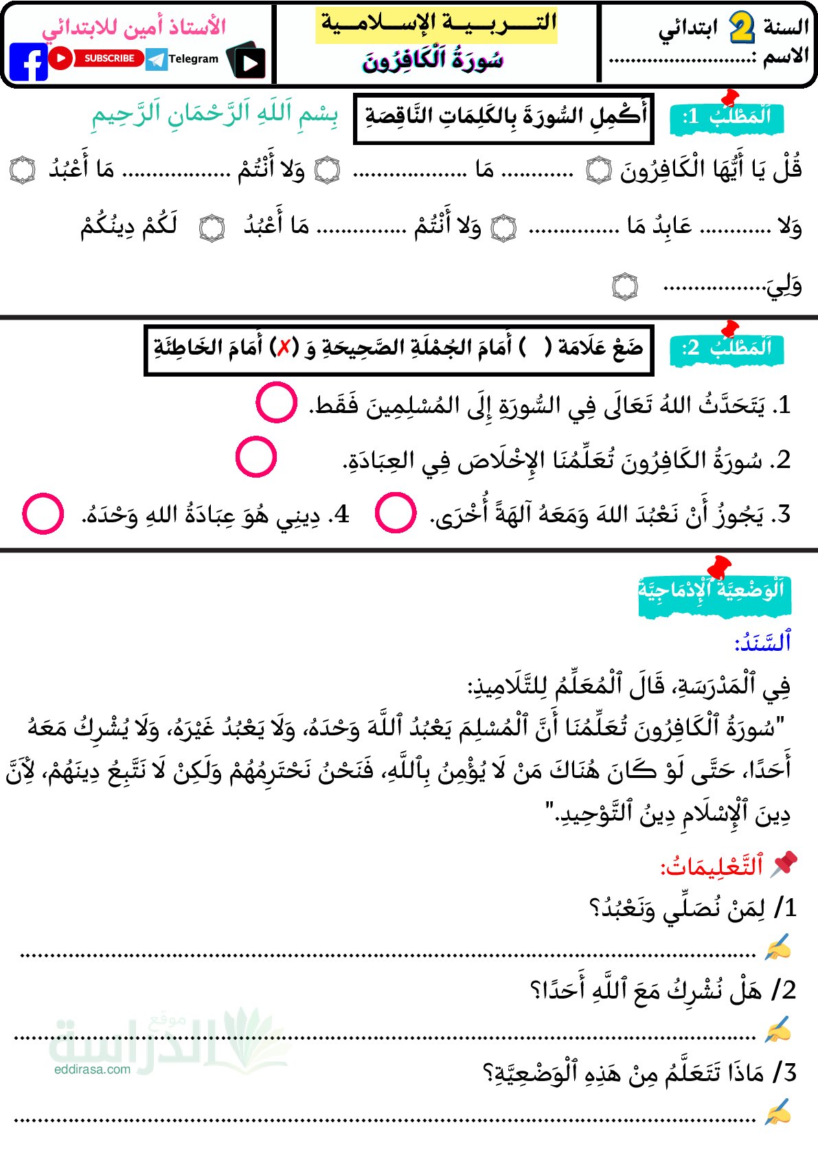 تمارين التربية الإسلامية للفصل الثالث سنة 2 ابتدائي
