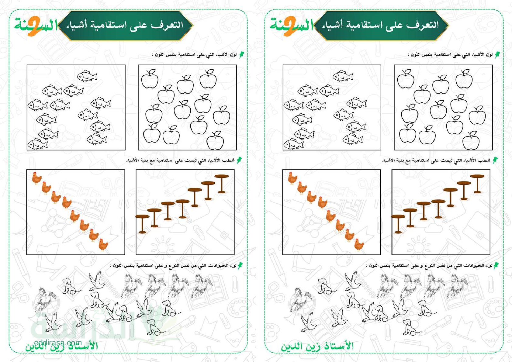 تمارين التعرف على استقامية الأشياء - سنة 2 ابتدائي