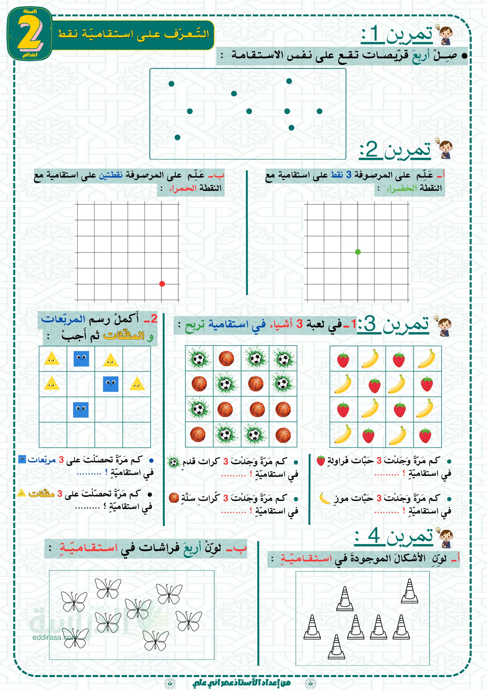 تمارين التعرف على استقامية النقاط - سنة 2 ابتدائي