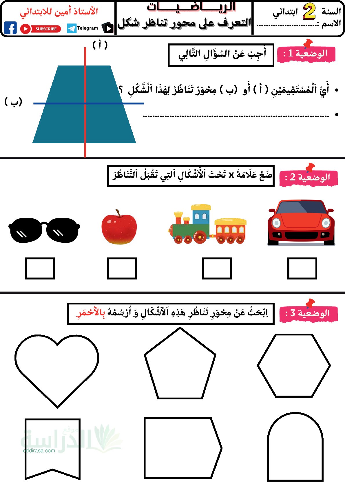 تمارين التعرف على محور تناظر شكل - سنة 2 ابتدائي