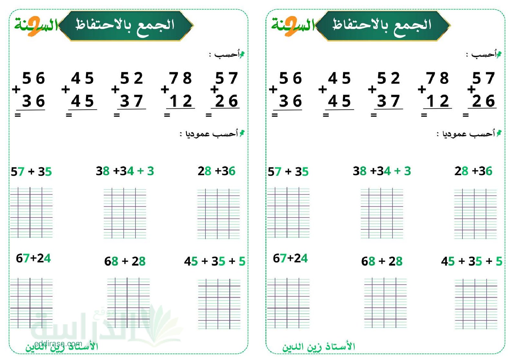 تمارين الجمع بالاحتفاظ - سنة 2 ابتدائي