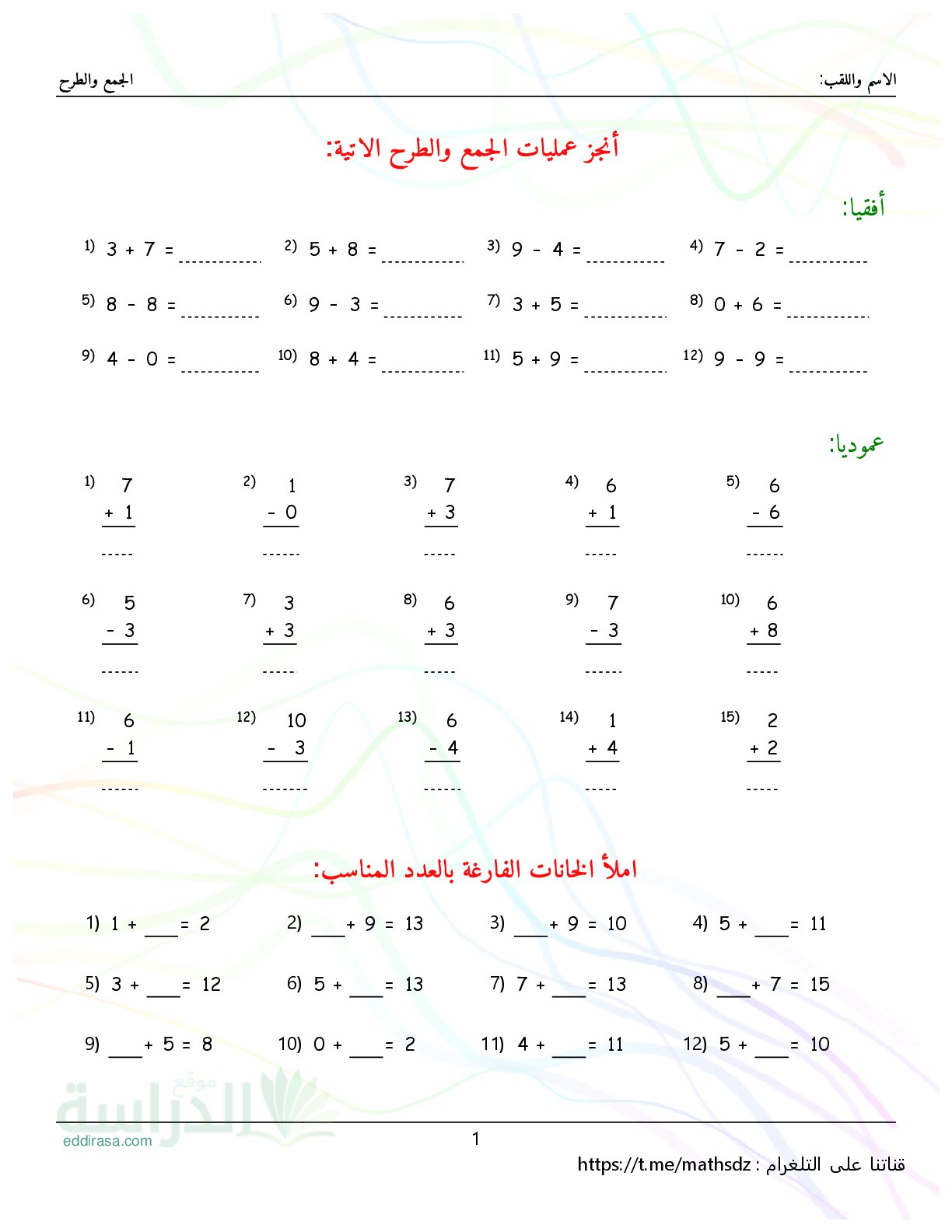 تمارين الجمع والطرح النموذجي في الرياضيات - سنة 2 ابتدائي مع التصحيح