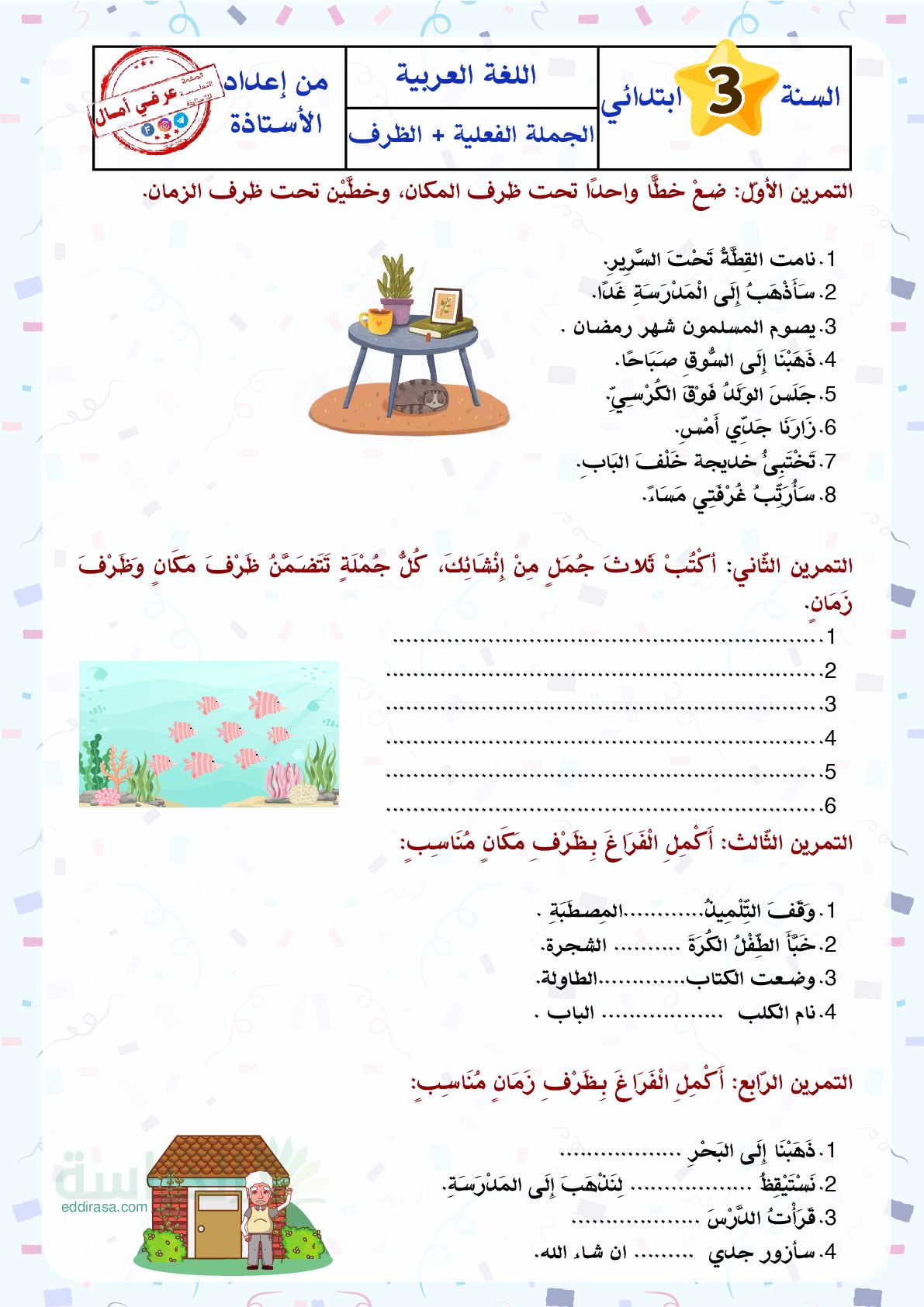 تمارين الجملة الفعلية والظرف سنة 3 ابتدائي