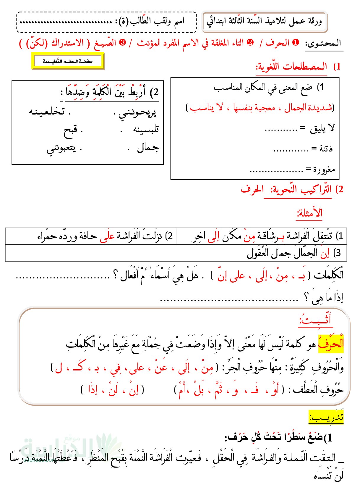 تمارين الحرف، التاء المغلقة، الاستدراك سنة 3 ابتدائي