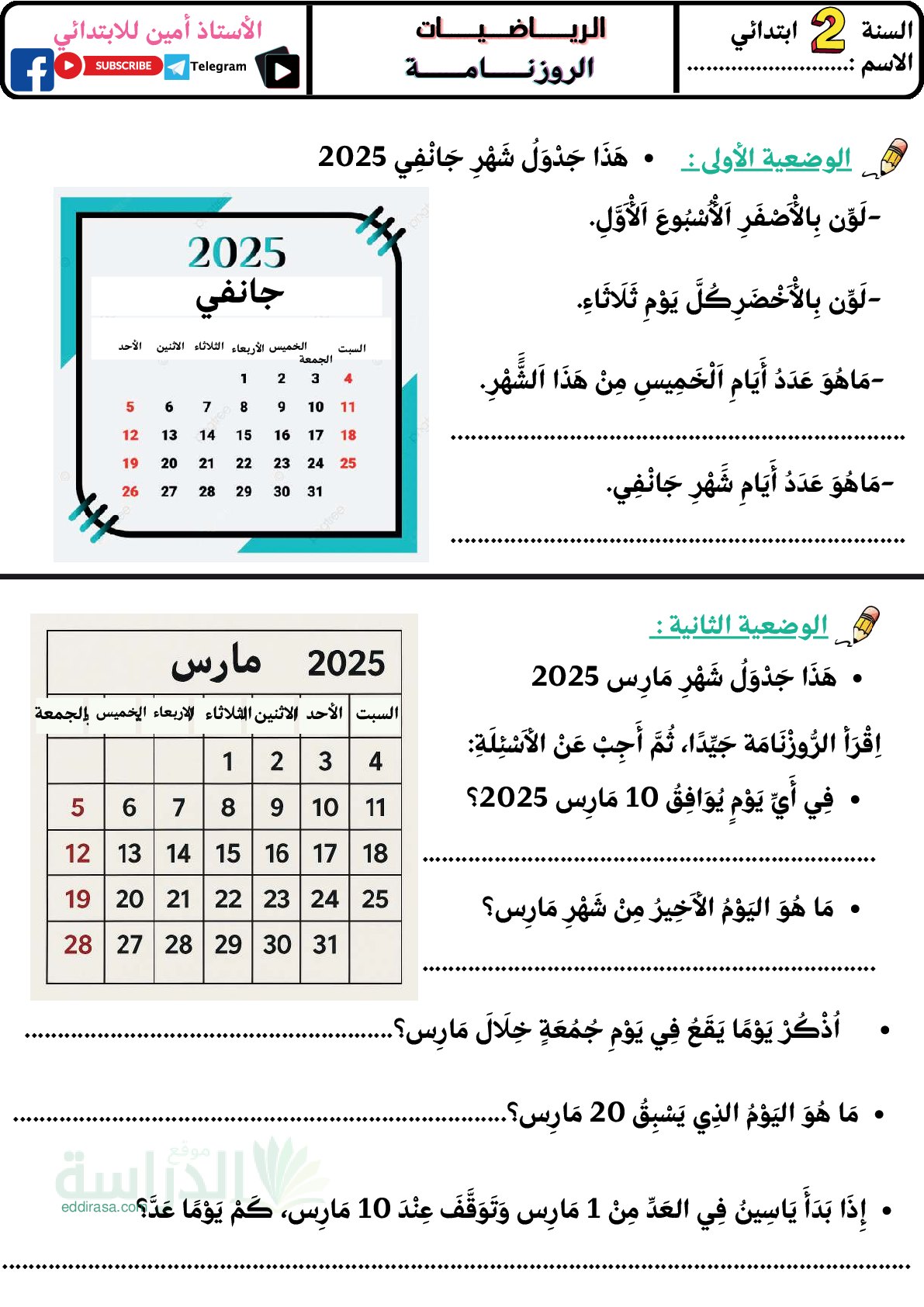 تمارين الرزنامة والتمثيل البياني - سنة 2 ابتدائي