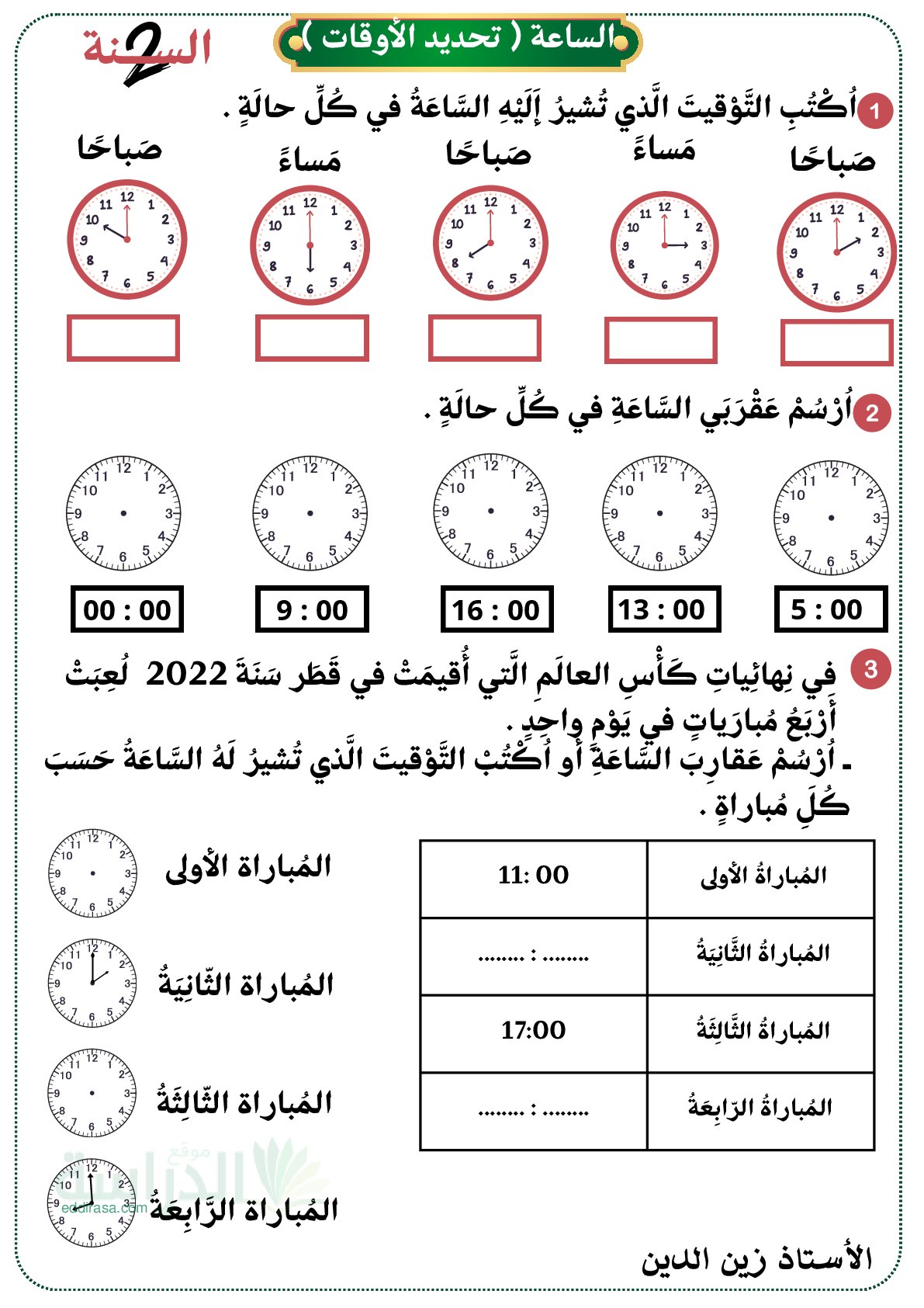 تمارين الساعة - سنة 2 ابتدائي