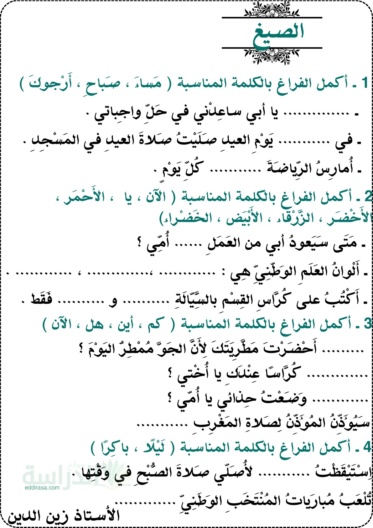 تمارين الصيغ و التراكيب - سنة 2 ابتدائي
