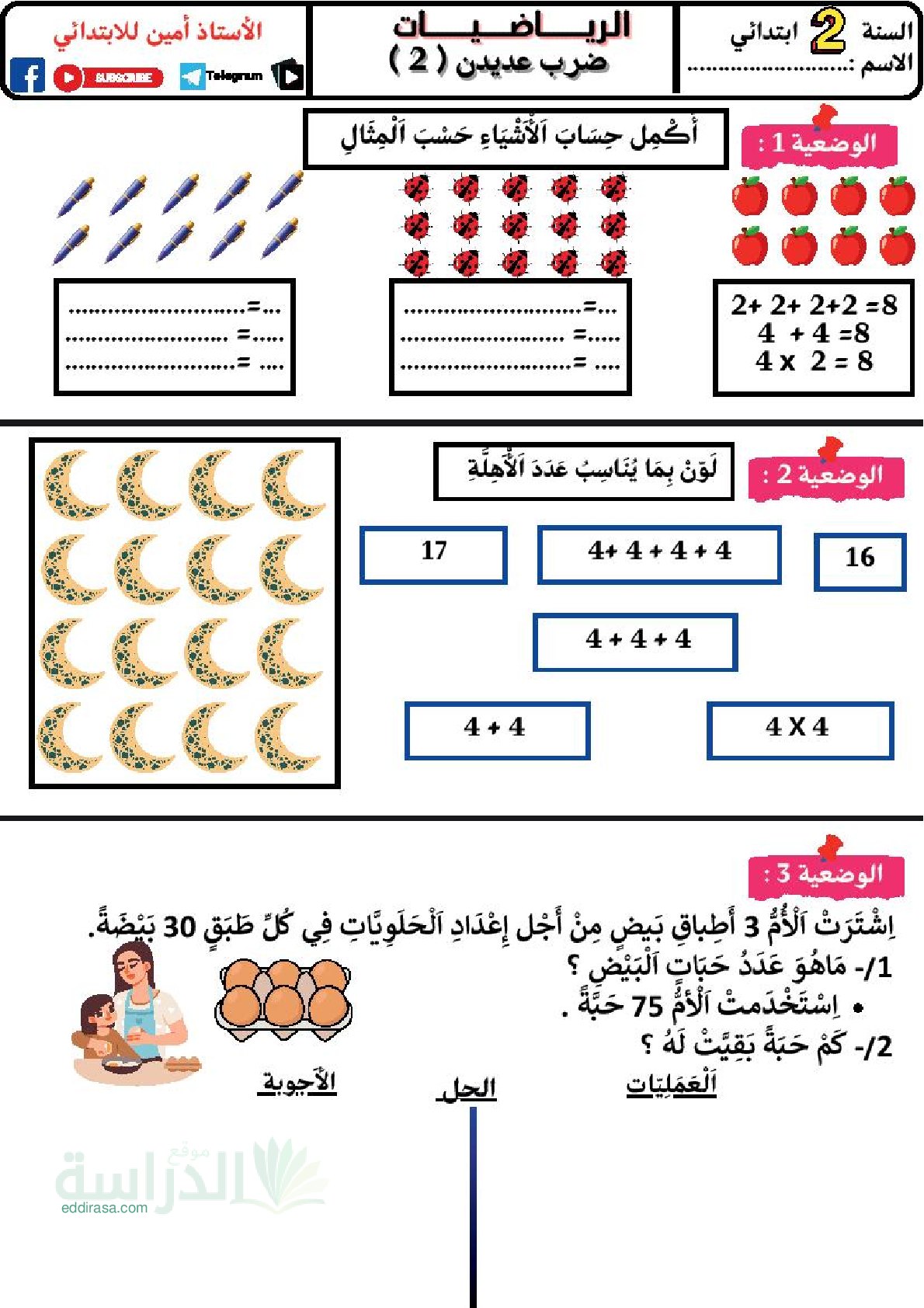 تمارين الضرب - سنة 2 ابتدائي