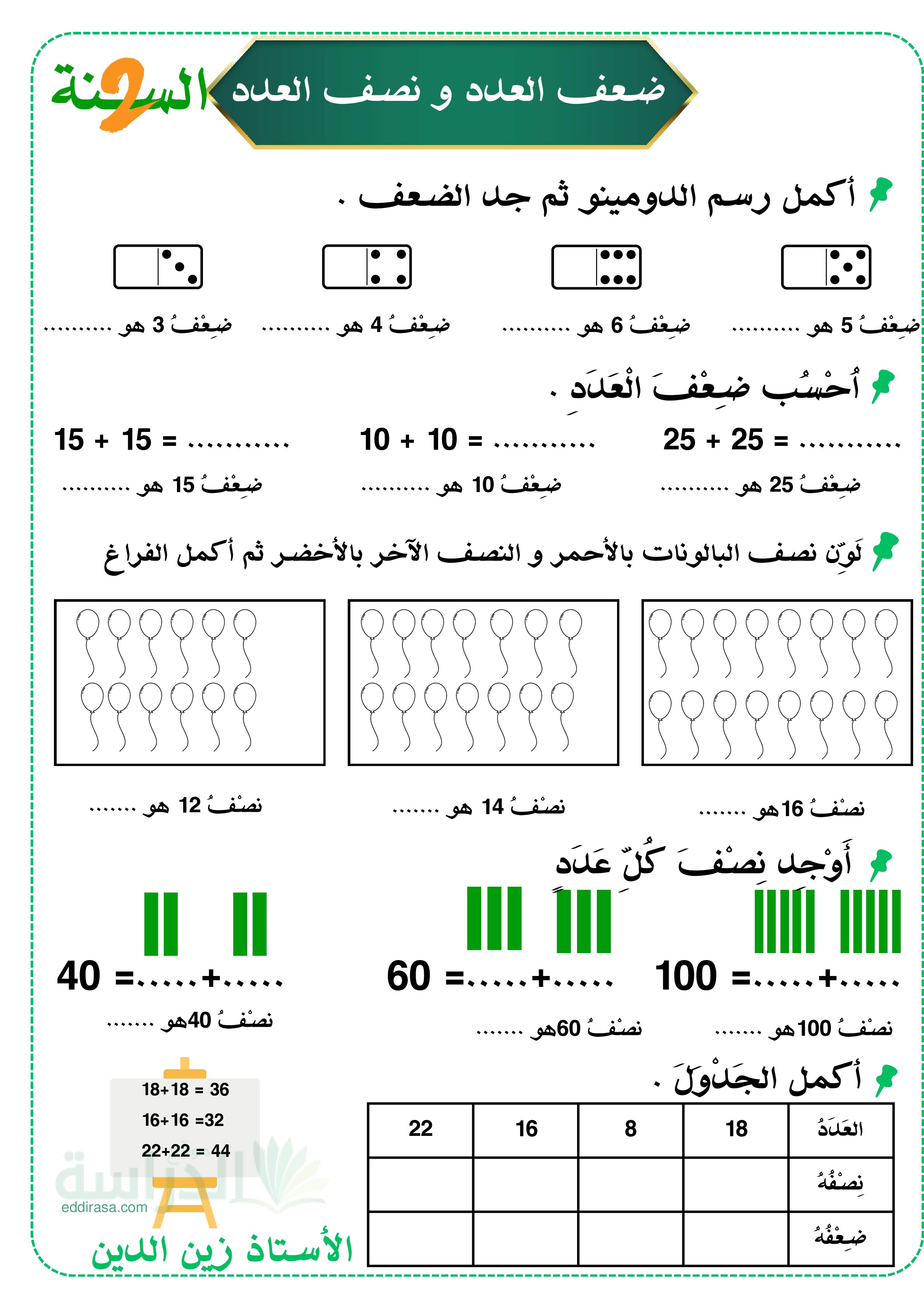 تمارين الضعف و النصف - سنة 2 ابتدائي