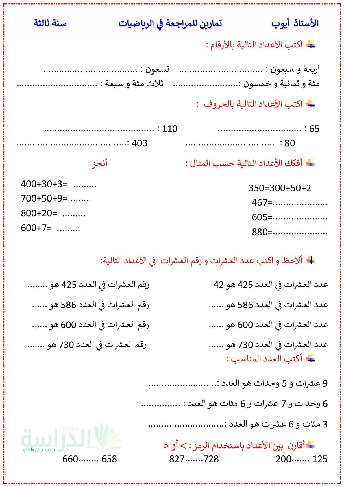 تمارين العطلة للمراجعة في الرياضيات سنة 3 ابتدائي