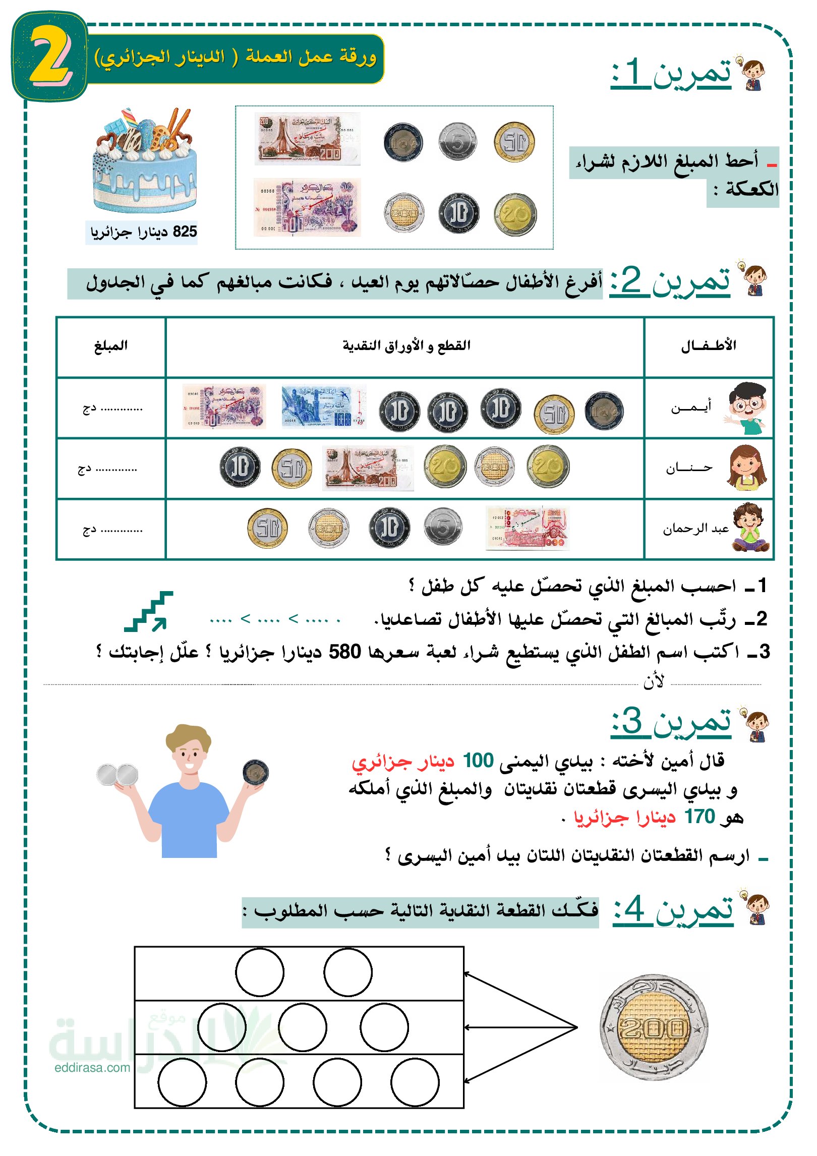 تمارين العملة - سنة 2 ابتدائي