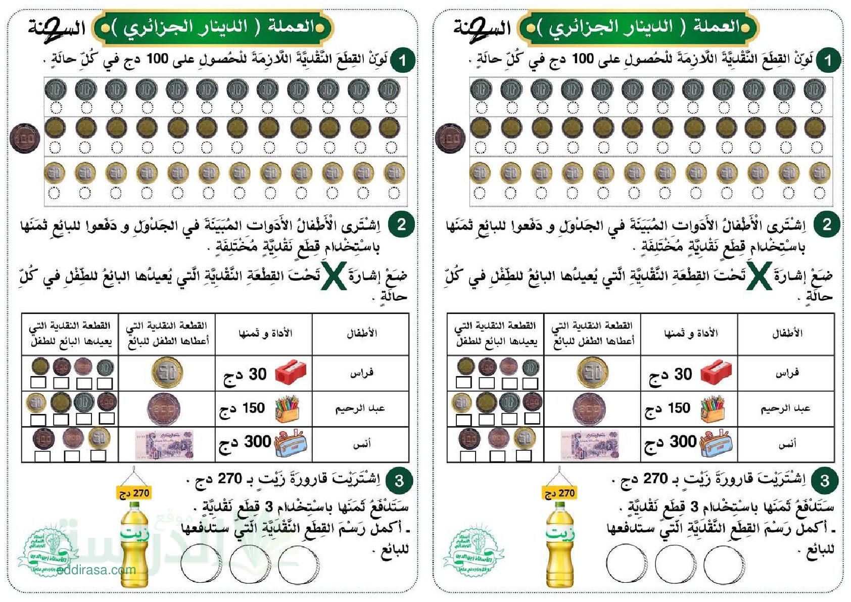 تمارين العملة - سنة 2 ابتدائي
