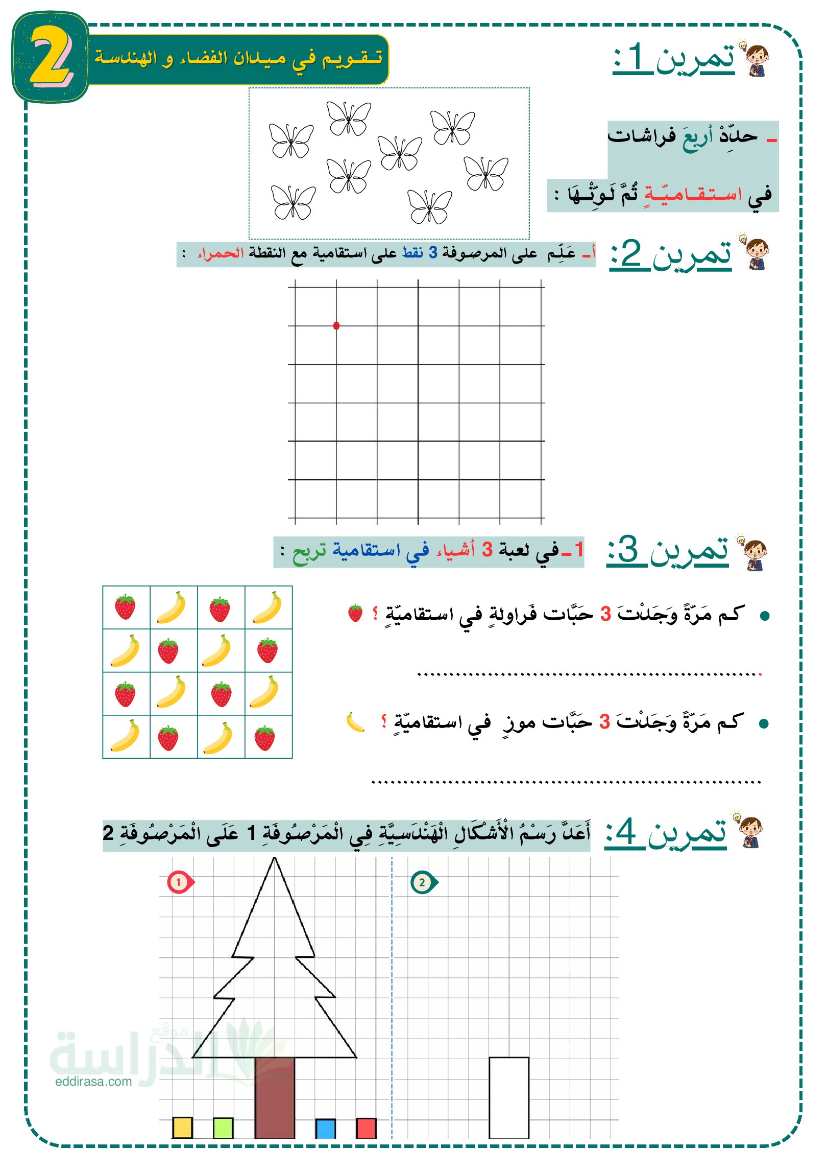 تمارين الفضاء والهندسة - سنة 2 ابتدائي