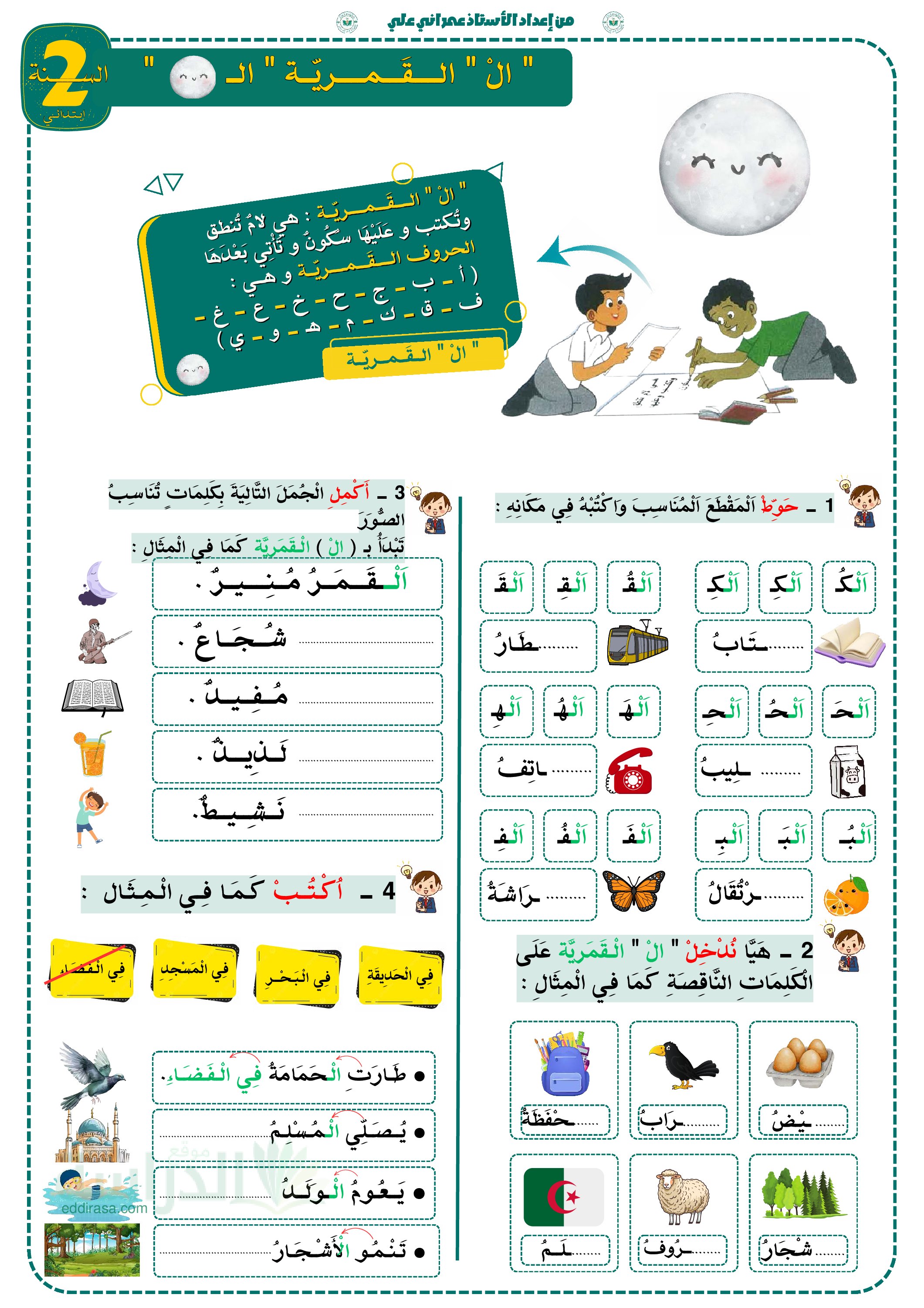 تمارين اللام الشمسية و اللام القمرية - سنة 2 ابتدائي