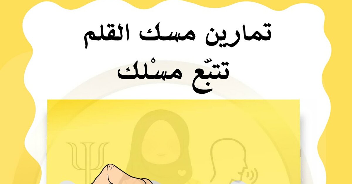 تمارين المسلك مسك القلم للأستاذة نقاز خديجة