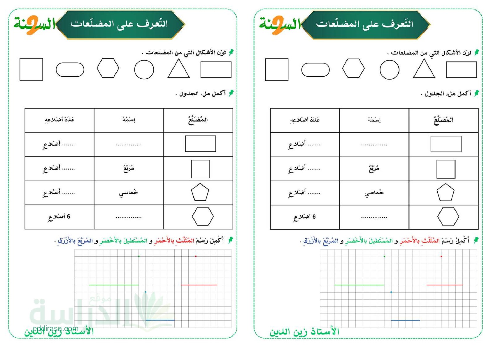 تمارين المضلعات - سنة 2 ابتدائي