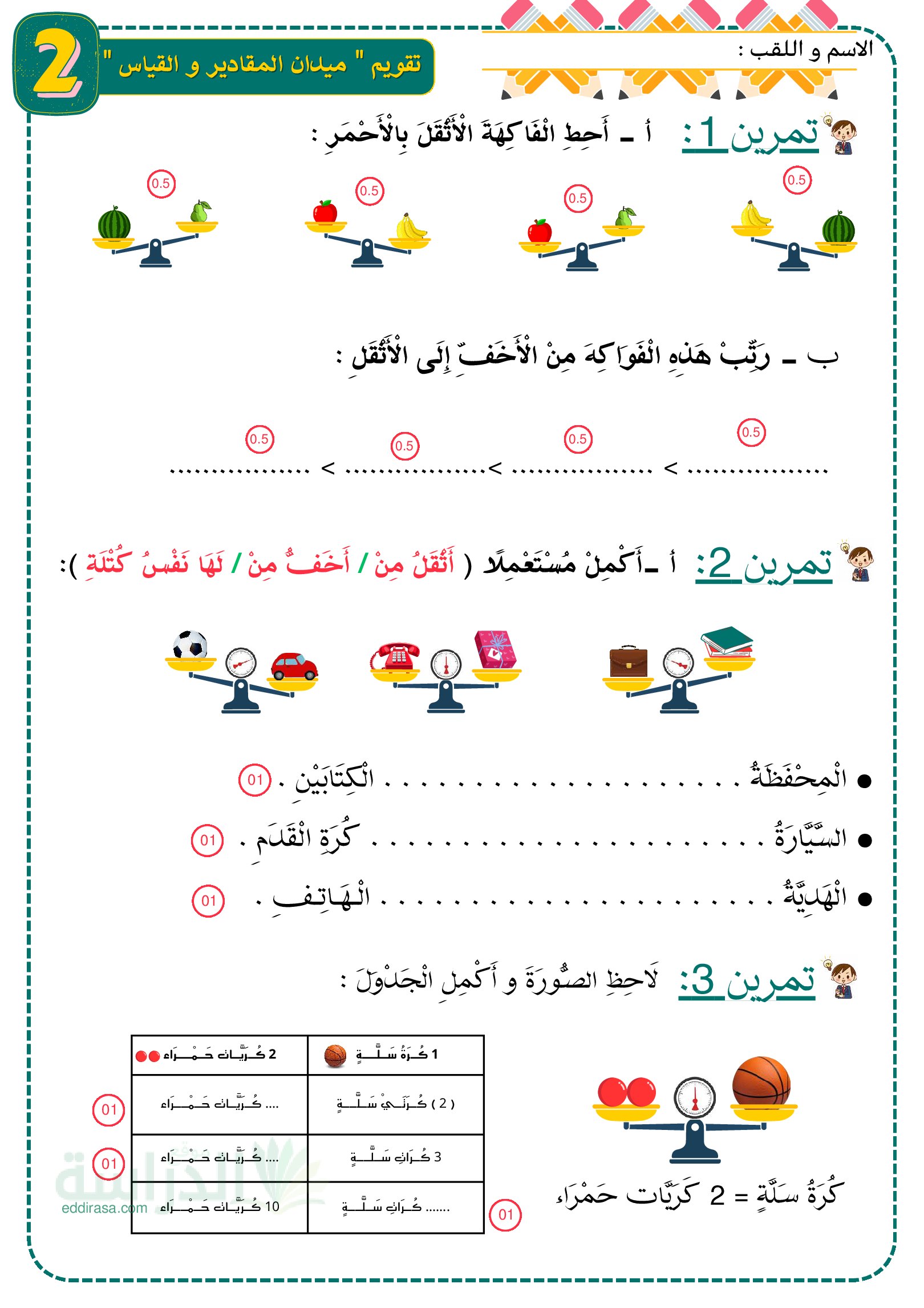 تمارين المقادير والقياس - سنة 2 ابتدائي