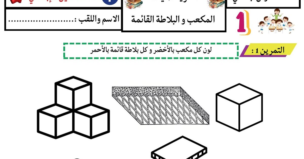 تمارين المكعب والبلاطة القائمة والحساب بتمعن للأستاذ أمين 1 ابتدائي