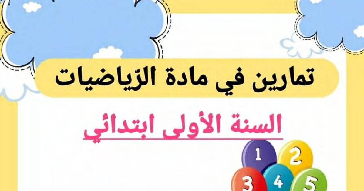 تمارين تدعيمة في مادة الرياضيات للأستاذة كوثر 1 ابتدائي