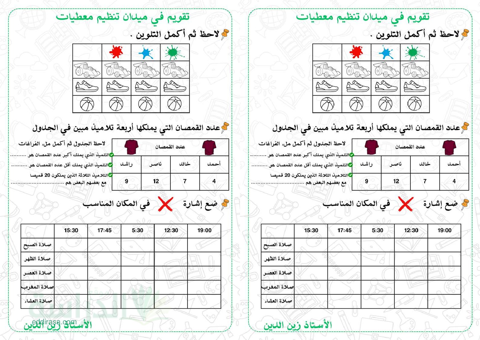 تمارين تنظيم المعطيات - سنة 2 ابتدائي