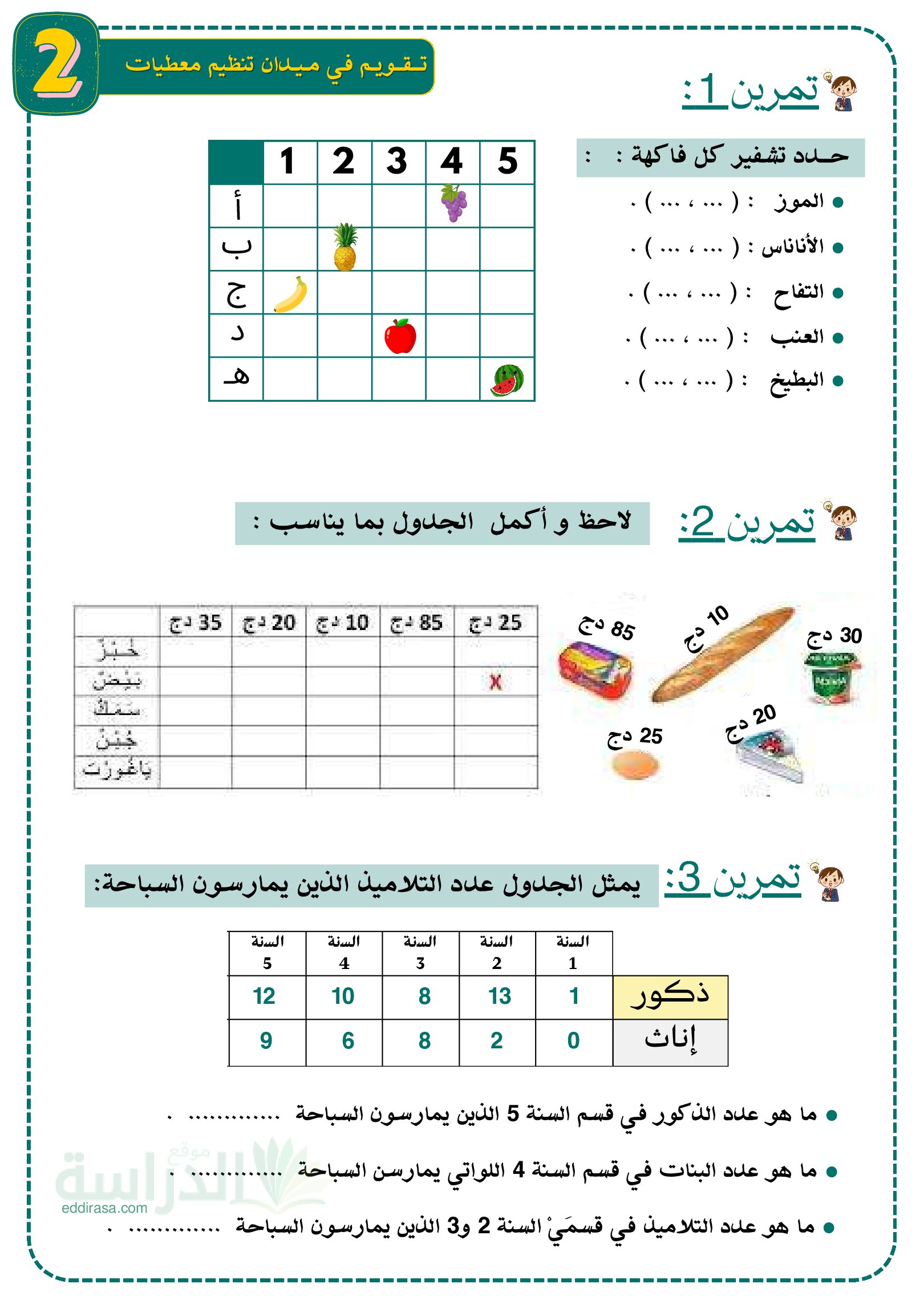 تمارين تنظيم المعطيات - سنة 2 ابتدائي