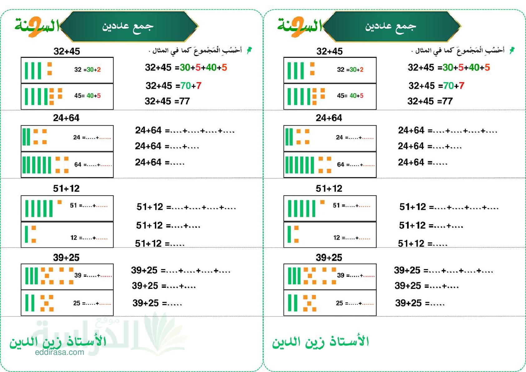 تمارين جمع عددين - سنة 2 ابتدائي