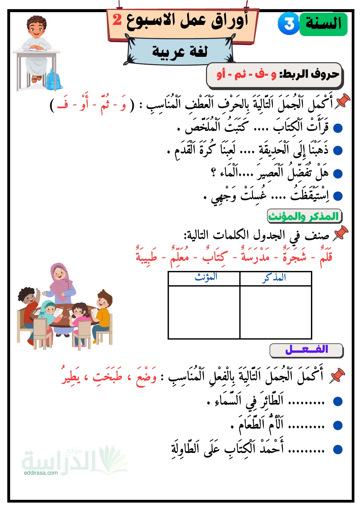 تمارين حروف الربط سنة 3 ابتدائي