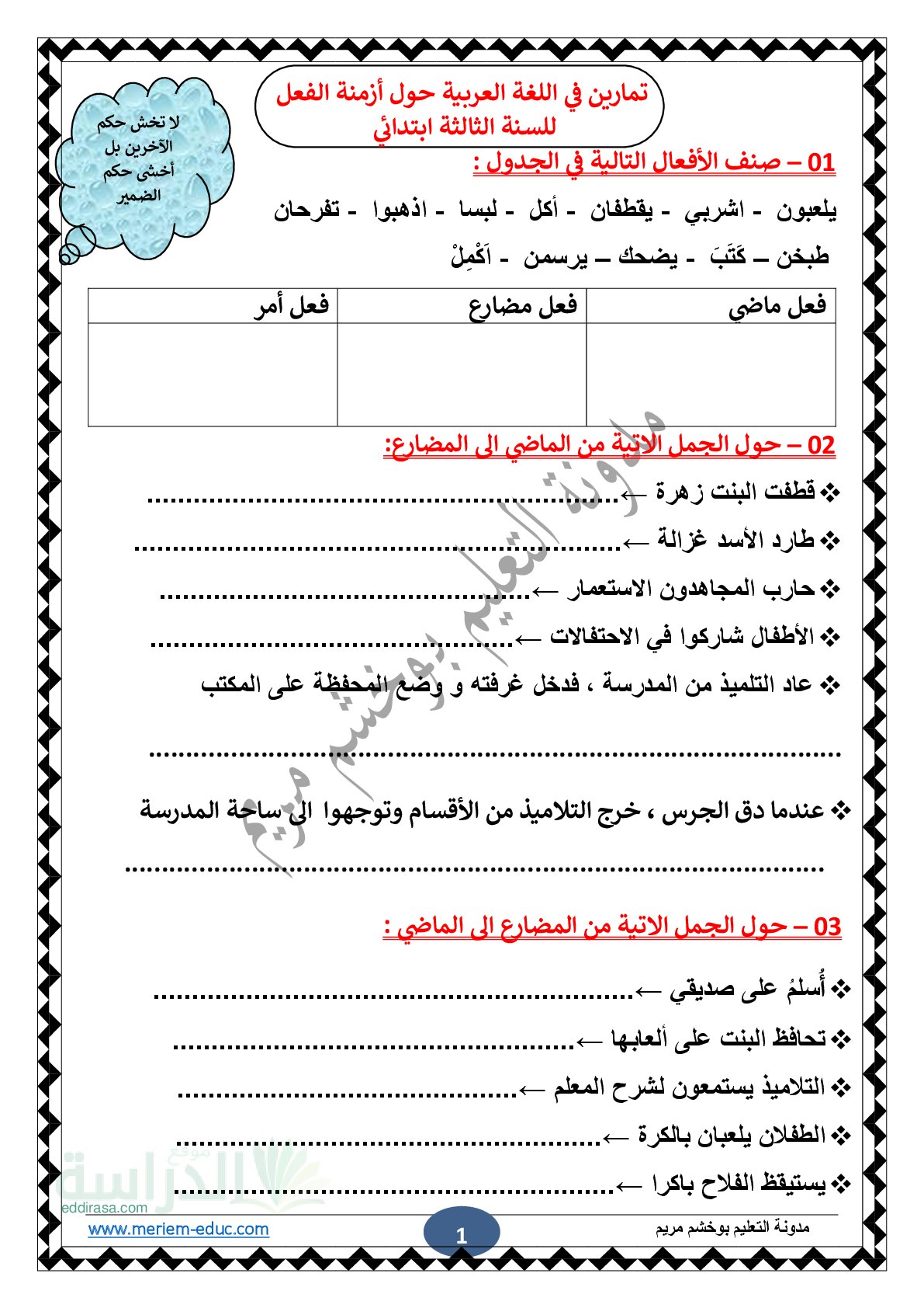 تمارين حول أزمنة الفعل مع الحل سنة 3 ابتدائي