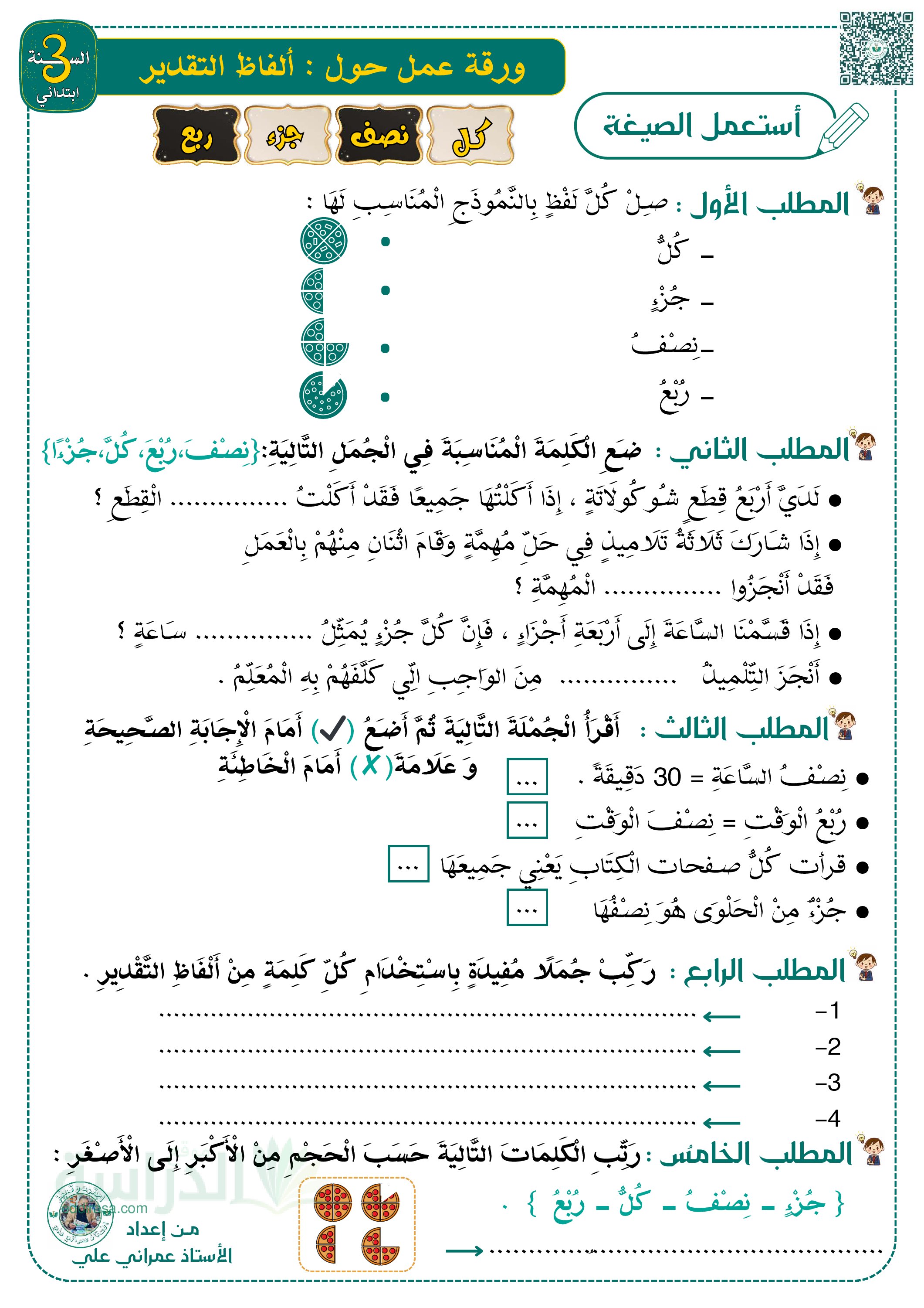 تمارين حول ألفاظ التقدير سنة 3 ابتدائي