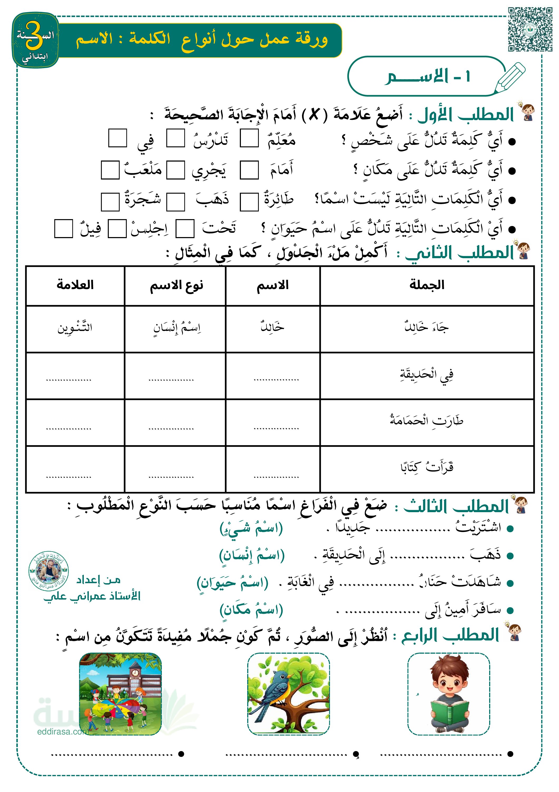 تمارين حول أنواع الكلمة (الإسم) سنة 3 ابتدائي