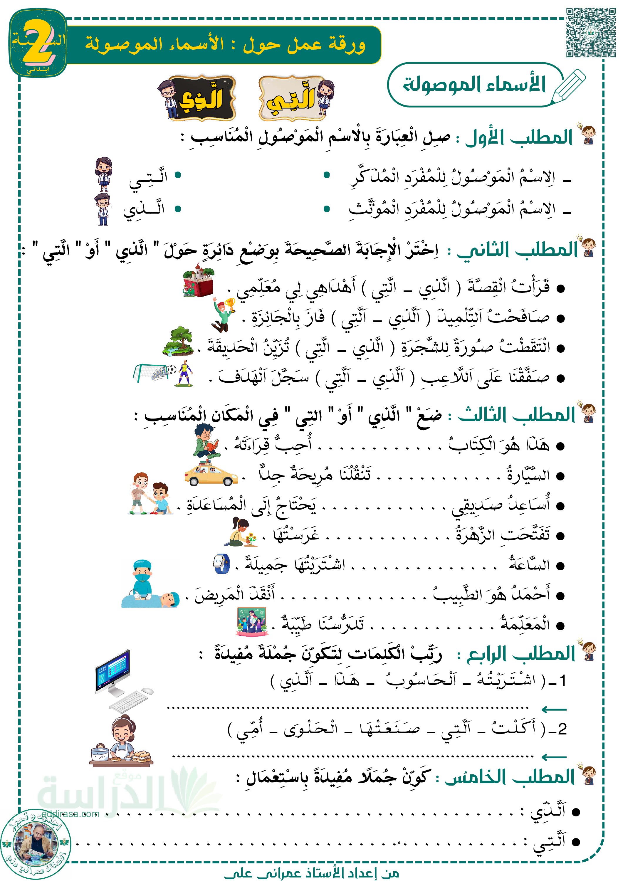تمارين حول الأسماء الموصولة - سنة 2 ابتدائي