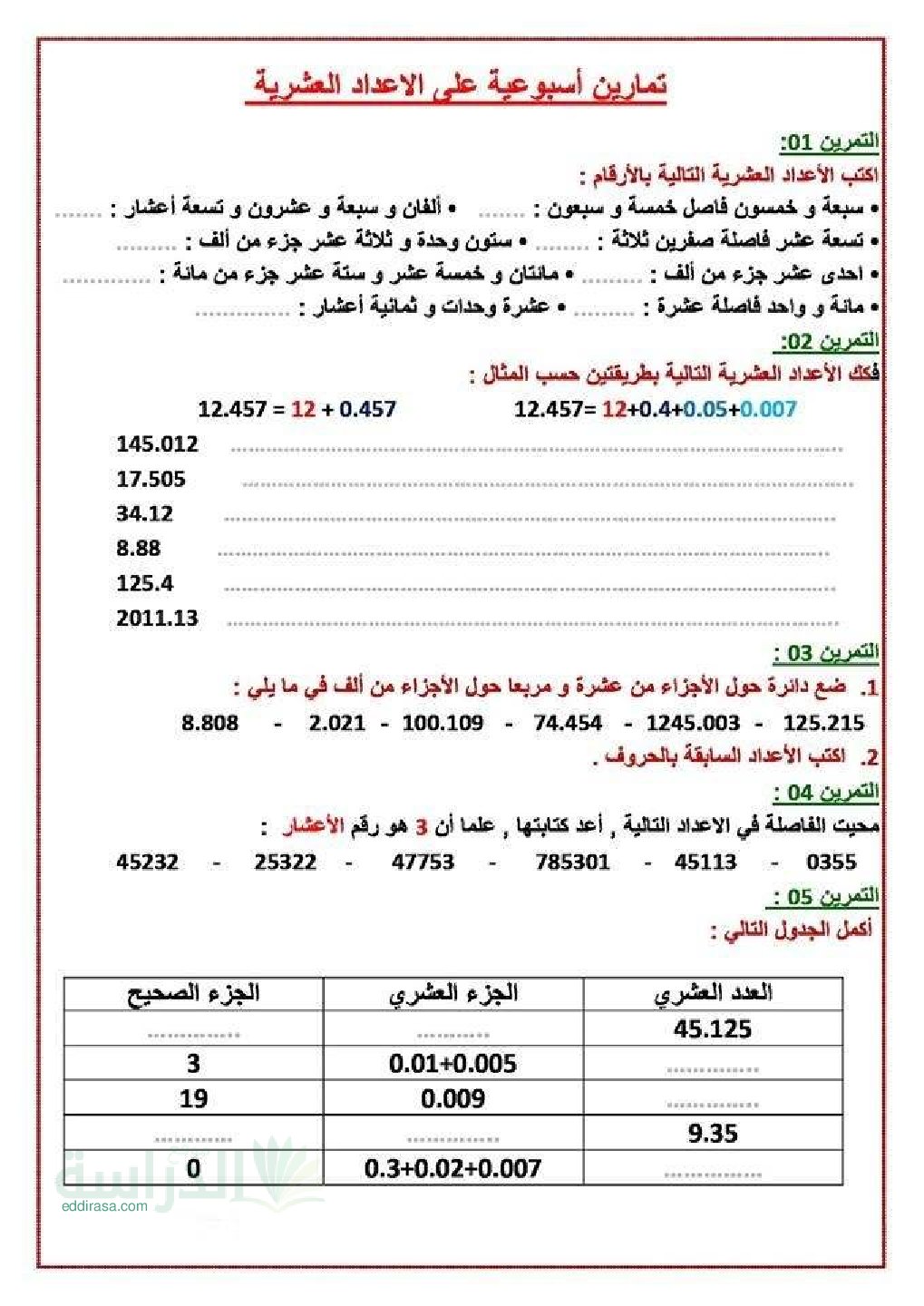 تمارين حول الاعداد العشرية مع الحلول في الرياضيات سنة 4 ابتدائي