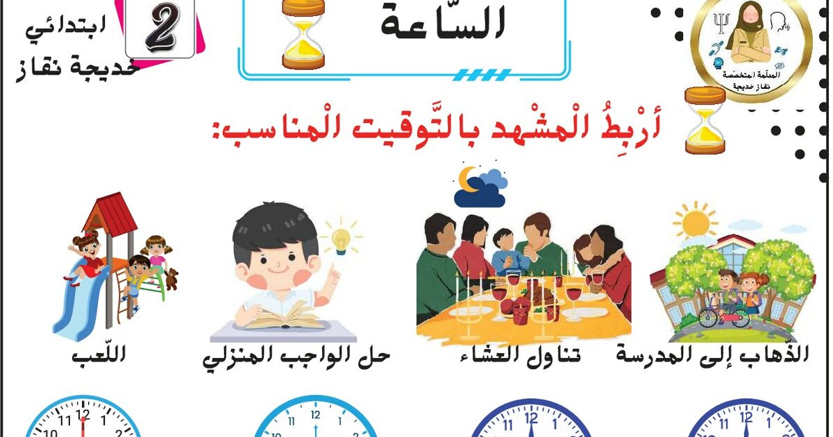 تمارين حول الساعة للأستاذة نقاز خديجة 1 ابتدائي