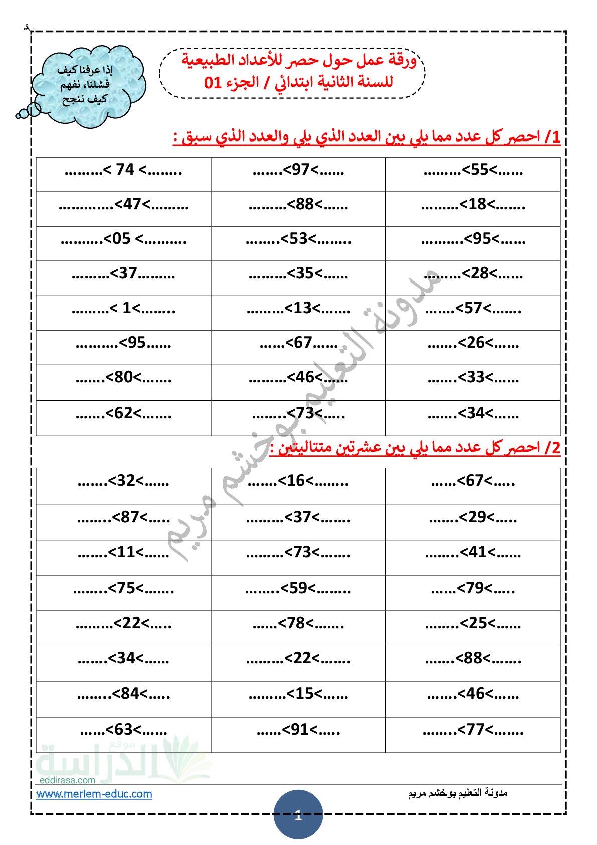 تمارين حول حصر الاعداد الطبيعية رقم 1 مع الحل - سنة 2 ابتدائي