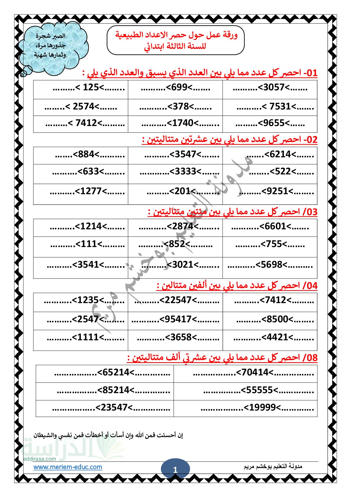 تمارين حول حصر الاعداد مع الحل سنة 3 ابتدائي