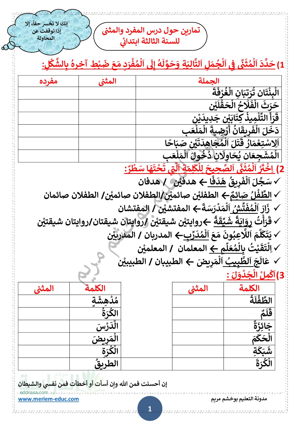 تمارين حول درس المفرد والمثنى مع الحل سنة 3 ابتدائي